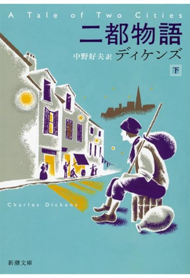 二都物語 (上巻) (新潮文庫) | ディケンズ, 好夫, 中野 |本 二都物語 (上巻) (新潮文庫) | ディケンズ, 好夫, 中野 |本